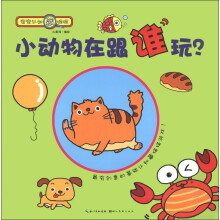 宝宝认知藏猫猫：小动物在跟谁玩？