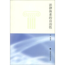 法律体系的自治性