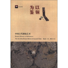 以铜为鉴：中国古代铜镜艺术