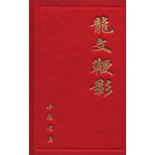 龙文鞭影