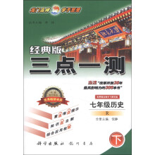 三点一测:7年级历史(下)(R)(2013年春季使用)