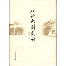 从北大到南开