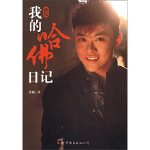 我的哈佛日记（新版）