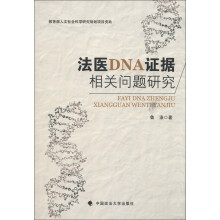 法医DNA证据相关问题研究