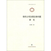 上海政法学院学术文库：信托公司治理法律问题研究