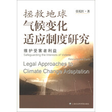 拯救地球：气候变化适应制度研究：维护受害者利益
