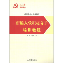 人民日报党建读本：新编入党积极分子培训教程
