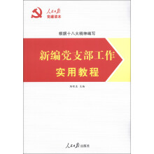 人民日报党建读本:新编党支部工作实用教程