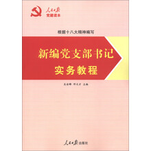 人民日报党建读本：新编党支部书记实务教程