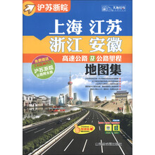 上海、江苏、浙江、安徽高速公路及公路里程地图集（2013）