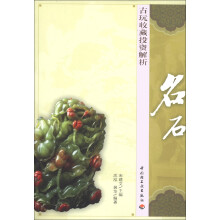 古玩收藏投资解析：名石