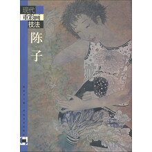 现代重彩画技法:陈子
