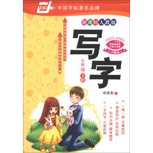 华夏万卷:写字(7年级下册)(新课标)(人教版)