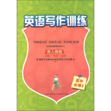 英语写作训练：高中（必修3）（配人教版）