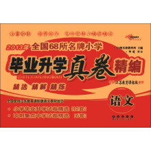 2013年全国68所名牌小学毕业升学真卷精编：语文（专供江苏教育课标版使用）
