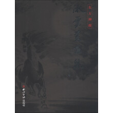 东方神骏：冰云书画集