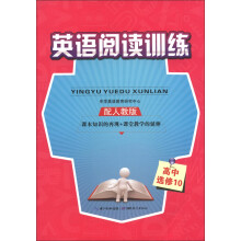英语阅读训练:高中(选修10)(配人教版)