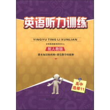 英语听力训练:高中(选修11)(配人教版)