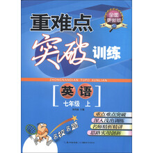 重难点突破训练:英语(7年级上)(全面更新版)