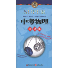 无敌升学应考随身备系列:无敌中考物理随身备