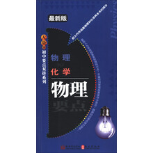 无敌初中要点双拼系列：物理VS化学（最新版）