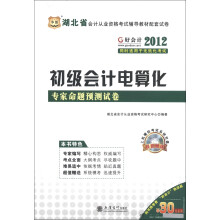 华图·2012好会计·湖北省会计从业资格考试辅导教材配套试卷:初级会计电算化专家命题预测试卷(附光盘)