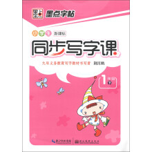 墨点字帖：小学生新课标同步写字课（1年级下）