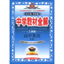 金星教育系列丛书·中学教材全解：高中英语（必修3）（外语教研版）（工具版）
