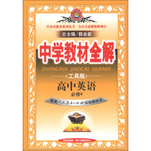 金星教育系列丛书·中学教材全解：高中英语（必修4）（人教实验版）（工具版）