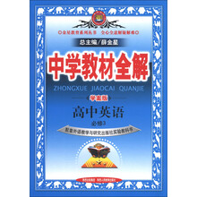金星教育系列丛书·中学教材全解：高中英语（必修3）（外语教研版）（学案版）