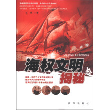 海权文明揭秘
