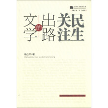山西文学批评书系·文学的出路：关注民生