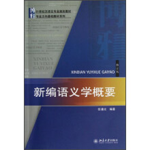 21世纪汉语言专业规划教材·专业方向基础教材系列：新编语义学概要