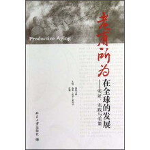 老有所为在全球的发展:实证、实践与实策