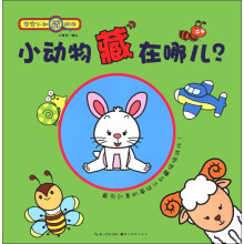 宝宝认知藏猫猫：小动物藏在哪儿？