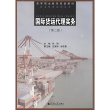 高等职业教育规划教材·物流管理系列丛书:国际货运代理实务(第2版)