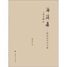 海涓集:国际海洋法文集