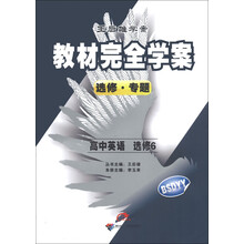 王后雄学案·教材教材完全学案:高中英语(选修6)(BSDYY)(2013年春季使用)