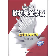 王后雄学案·教材完全学案：高中语文（必修3）（RJYW）（2013年春季使用）