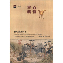 百情重觞:中国古代酒文化