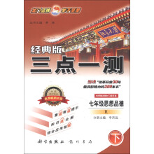 三点一测：7年级思想品德（下）（R）（2013年春季使用）