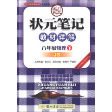 状元笔记教材详解:8年级物理(下)(JS)(2013年春季使用)