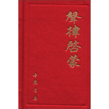 声律启蒙