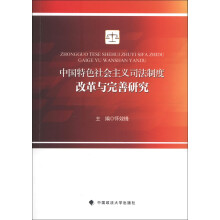 中国特色社会主义司法制度改革与完善研究