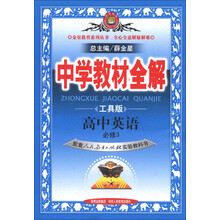 金星教育·中学教材全解:高中英语(必修3)(人教版)(工具版)(2012年10月印刷)