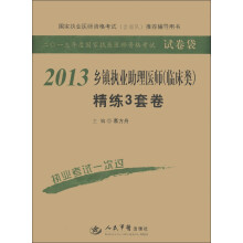 2013乡镇执业助理医师(临床类)精炼3套卷