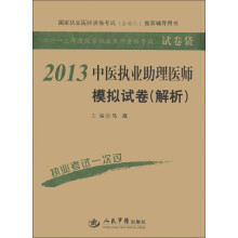 2013中医执业助理医师模拟试卷(解析)