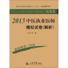 2013中医执业医师模拟试卷(解析)