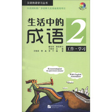 生活中的成语2:工作·学习(附MP3光盘1张)