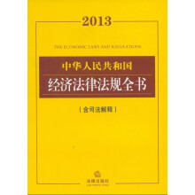 2013中华人民共和国经济法律法规全书(含司法解释)